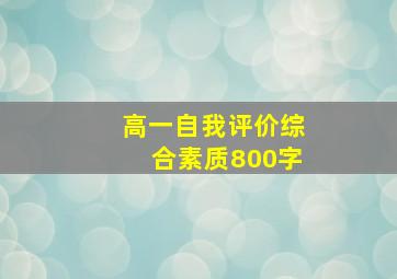 高一自我评价综合素质800字