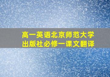 高一英语北京师范大学出版社必修一课文翻译