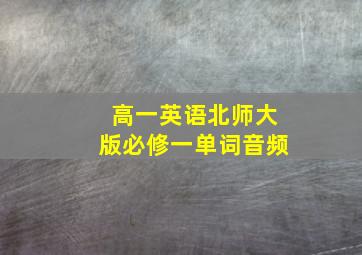 高一英语北师大版必修一单词音频