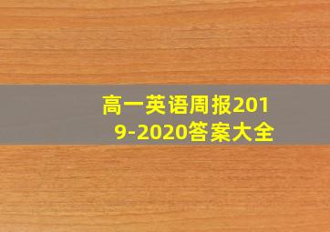 高一英语周报2019-2020答案大全