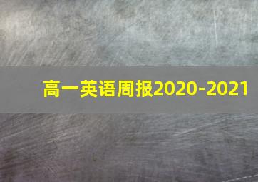 高一英语周报2020-2021