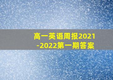 高一英语周报2021-2022第一期答案