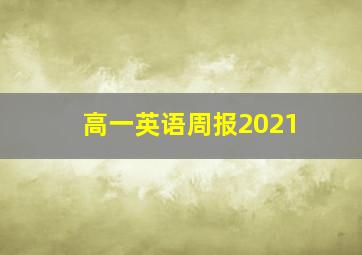 高一英语周报2021