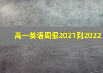 高一英语周报2021到2022