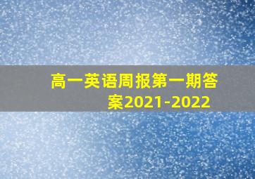 高一英语周报第一期答案2021-2022