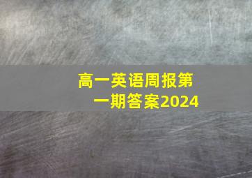 高一英语周报第一期答案2024