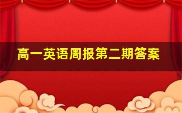 高一英语周报第二期答案