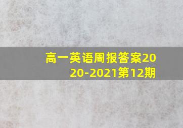 高一英语周报答案2020-2021第12期