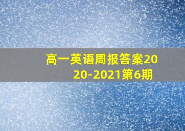 高一英语周报答案2020-2021第6期