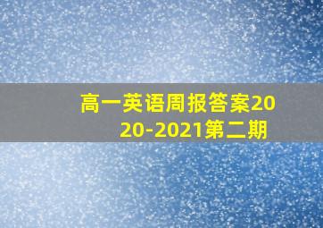 高一英语周报答案2020-2021第二期