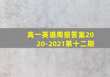 高一英语周报答案2020-2021第十二期