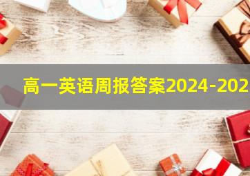 高一英语周报答案2024-2025