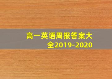 高一英语周报答案大全2019-2020