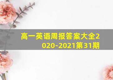 高一英语周报答案大全2020-2021第31期