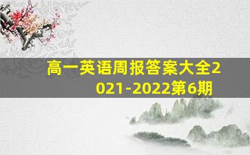 高一英语周报答案大全2021-2022第6期