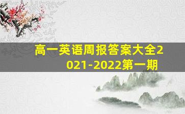 高一英语周报答案大全2021-2022第一期