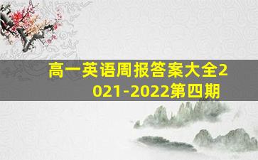 高一英语周报答案大全2021-2022第四期