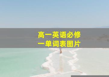 高一英语必修一单词表图片