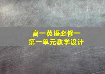 高一英语必修一第一单元教学设计