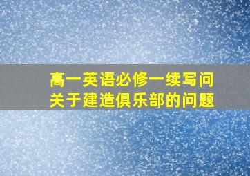 高一英语必修一续写问关于建造俱乐部的问题