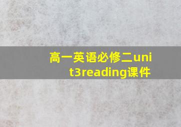 高一英语必修二unit3reading课件