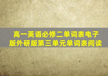 高一英语必修二单词表电子版外研版第三单元单词表阅读