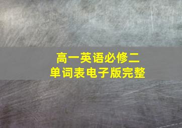 高一英语必修二单词表电子版完整