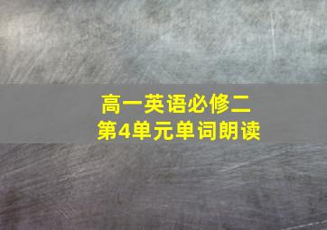 高一英语必修二第4单元单词朗读