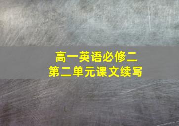 高一英语必修二第二单元课文续写