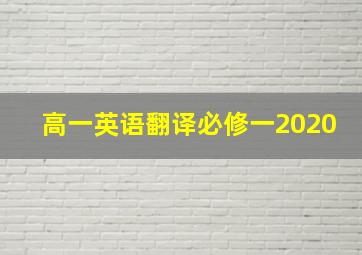 高一英语翻译必修一2020