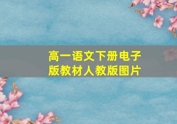 高一语文下册电子版教材人教版图片