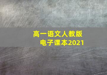 高一语文人教版电子课本2021