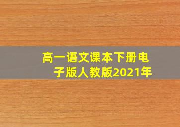 高一语文课本下册电子版人教版2021年