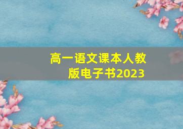 高一语文课本人教版电子书2023