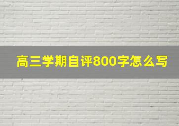 高三学期自评800字怎么写