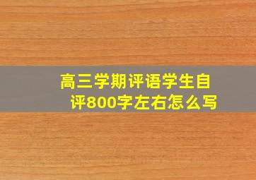 高三学期评语学生自评800字左右怎么写