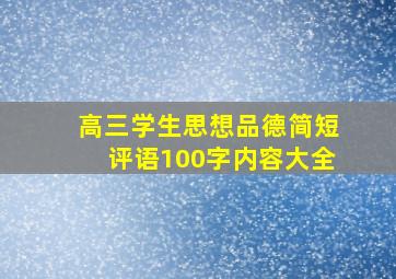 高三学生思想品德简短评语100字内容大全