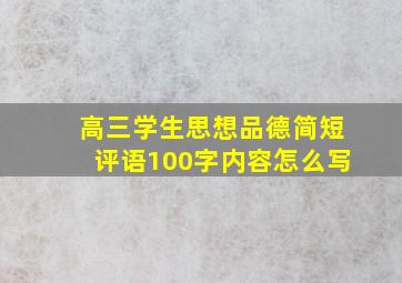 高三学生思想品德简短评语100字内容怎么写