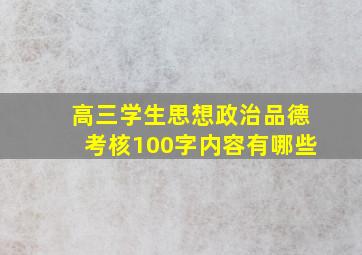 高三学生思想政治品德考核100字内容有哪些