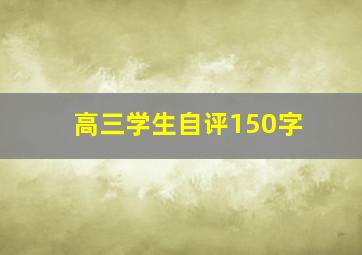 高三学生自评150字