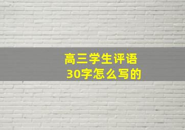 高三学生评语30字怎么写的