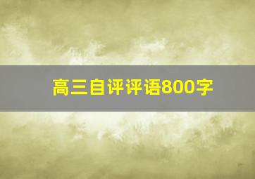 高三自评评语800字