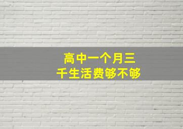 高中一个月三千生活费够不够