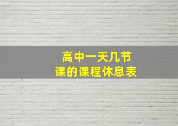 高中一天几节课的课程休息表