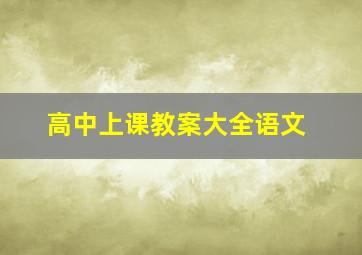 高中上课教案大全语文