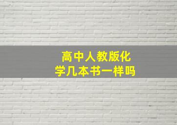 高中人教版化学几本书一样吗