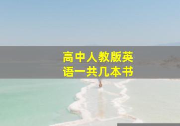 高中人教版英语一共几本书