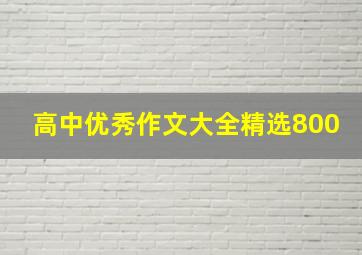 高中优秀作文大全精选800