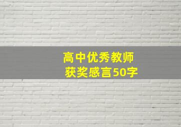 高中优秀教师获奖感言50字