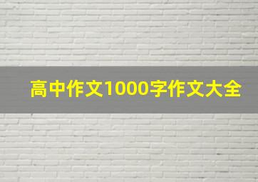 高中作文1000字作文大全